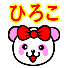 ☆ひろこ☆名前スタンプ(ピンクパンダ)