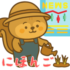 リスの赤ちゃんの生活 (にほんご) Ver2