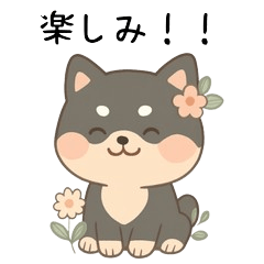 かわいい黒柴ちゃんの日常スタンプ
