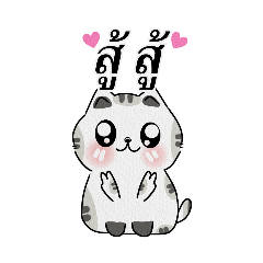 แมวขี้อ้อน.