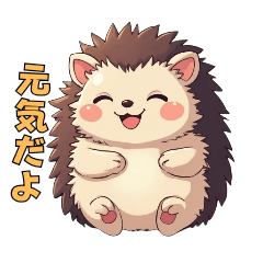 トゲトゲだけど、キュンです。