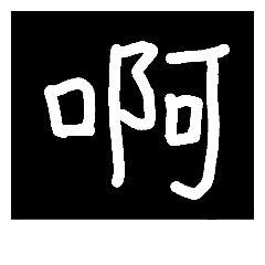 啊嗯喔咦