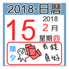 2018日曆本
