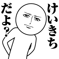 Name Sticker Serious Keikichi