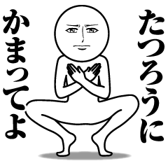 Name Sticker Serious Tatsuro