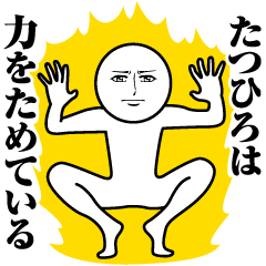 たつひろの真顔の名前スタンプ たつひろ Line スタンプ Line Store