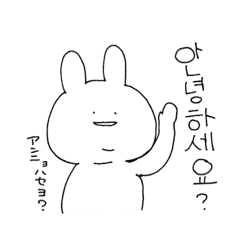 ゆるあごうさぎ韓国 Line スタンプ Line Store ゆるあごうさぎ韓国 Line スタンプ Line Store