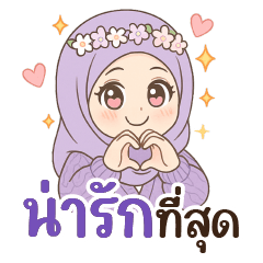 ฮิญาบ&อิสลาม : ชีวิตประจำวัน อบอุ่น สดใส