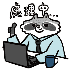 社畜浣熊浣糕(職場篇)