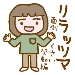 リラッツマ（面倒くさい発動編）