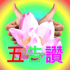 早安無極感恩蓮花宗 第五代貼圖-五告讚