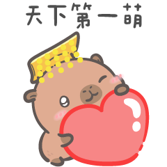 寶包水豚☘️朕是天下第一萌最愛你的小皇帝