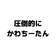 ちーたん（形容詞シリーズ）