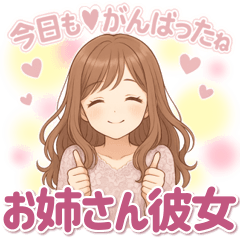今日もがんばったね♡癒しのお姉さん彼女