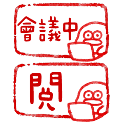 呆比鴨❤️正在開會中(工作印章鴨)