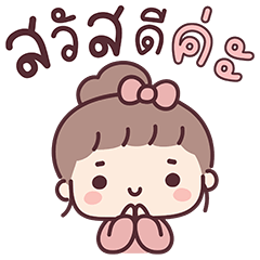 สาวน้อยมินนี่ : คำทักทาย