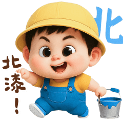 黃帽小朋友：超北漆諧音梗