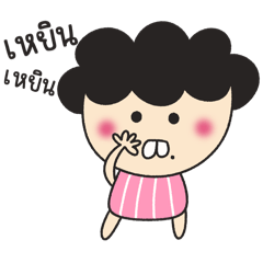 น้องเหยิน :)