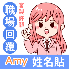 Amy(name sticker)new-style