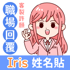 Iris(name sticker)new-style