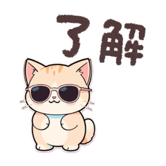 了解とりょ！ねこ