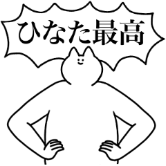 ひなた専用！便利な名前スタンプ2 - LINE スタンプ | LINE STORE