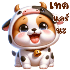 หมาน้อย น่ารัก คำพูดที่ใช้ทุกวัน