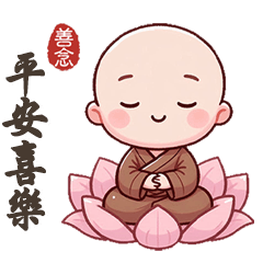 (•̀ᴗ• ) 可愛小沙彌平安喜樂