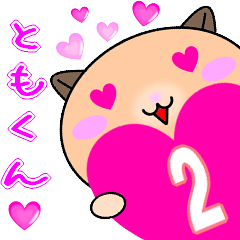 ❤愛しのともくん❤に送るラブスタンプ2