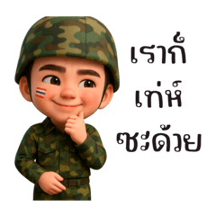 ทหารสุดเท่ห์:รักสงบ