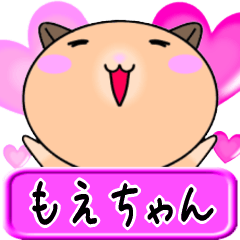 【愛しのもえちゃん】へ送るラブスタンプ