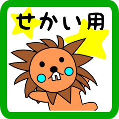 せかい用 ライオンけいたん