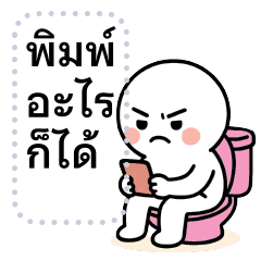 พิมพ์อะไรก็ได้ กลมกวน ❤️ น่ารัก