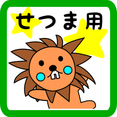 せつま用 ライオンけいたん