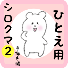 white bear sticker2 for hitoe
