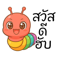 หนอนน้อยสายรุ้ง
