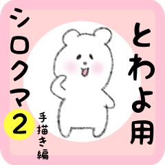 white bear sticker2 for towayo