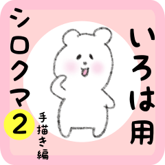 white bear sticker2 for iroha