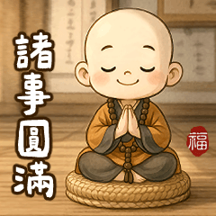 小沙彌祝福大貼圖