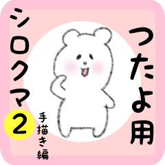 white bear sticker2 for tsutayo