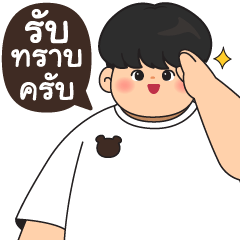 หมีขยันมาก