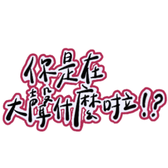 艾文手寫之流行篇