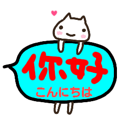 中国語 台湾語 吹き出しスタンプ Line スタンプ Line Store