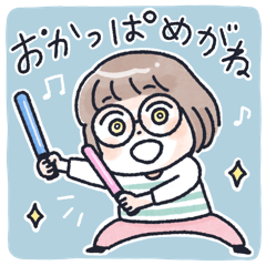 おかっぱめがねのゆるく伝える気持ち