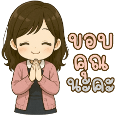 ขอบคุณ รับทราบ ชุดสุภาพน่ารัก สาวหวาน #2