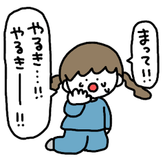 やる気がない女