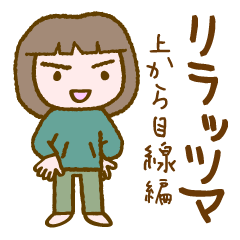 リラッツマ（上から目線編）