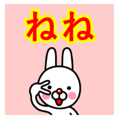 ☆ねね☆名前プレミアムスタンプ