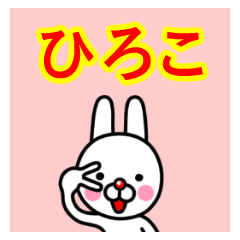 ☆ひろこ☆名前プレミアムスタンプ