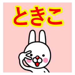 ☆ときこ☆名前プレミアムスタンプ